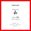 ช้ำ ภาษาจีนคืออะไร, คำศัพท์ภาษาไทย - จีน ช้ำ ภาษาจีน 青紫 คำอ่าน [qīng zǐ]