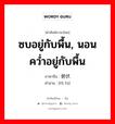 ซบอยู่กับพื้น, นอนคว่ำอยู่กับพื้น ภาษาจีนคืออะไร, คำศัพท์ภาษาไทย - จีน ซบอยู่กับพื้น, นอนคว่ำอยู่กับพื้น ภาษาจีน 俯伏 คำอ่าน [fǔ fú]