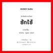 ซักไซ้ ภาษาจีนคืออะไร, คำศัพท์ภาษาไทย - จีน ซักไซ้ ภาษาจีน 盘问 คำอ่าน [pán wèn]