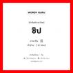 ซิป ภาษาจีนคืออะไร, คำศัพท์ภาษาไทย - จีน ซิป ภาษาจีน 拉链 คำอ่าน [ lā liàn]