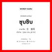 交头接耳 ภาษาไทย?, คำศัพท์ภาษาไทย - จีน 交头接耳 ภาษาจีน ซุบซิบ คำอ่าน [jiāo tóu jiě ěr]