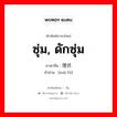 ซุ่ม, ดักซุ่ม ภาษาจีนคืออะไร, คำศัพท์ภาษาไทย - จีน ซุ่ม, ดักซุ่ม ภาษาจีน 埋伏 คำอ่าน [mái fú]