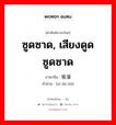 ซูดซาด, เสียงดูดซูดซาด ภาษาจีนคืออะไร, คำศัพท์ภาษาไทย - จีน ซูดซาด, เสียงดูดซูดซาด ภาษาจีน 吸溜 คำอ่าน [xī liū liū]