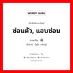 隐藏 ภาษาไทย?, คำศัพท์ภาษาไทย - จีน 隐藏 ภาษาจีน ซ่อนตัว, แอบซ่อน คำอ่าน [yǐn cáng]