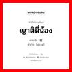 ญาติพี่น้อง ภาษาจีนคืออะไร, คำศัพท์ภาษาไทย - จีน ญาติพี่น้อง ภาษาจีน 亲戚 คำอ่าน [qīn qī]