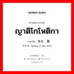 ญาติโกโหติกา ภาษาจีนคืออะไร, คำศัพท์ภาษาไทย - จีน ญาติโกโหติกา ภาษาจีน 旁系亲属 คำอ่าน [páng xì qīn shǔ]