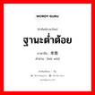 ฐานะต่ำต้อย ภาษาจีนคืออะไร, คำศัพท์ภาษาไทย - จีน ฐานะต่ำต้อย ภาษาจีน 卑微 คำอ่าน [bēi wēi]