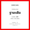 ฐานะเดิม ภาษาจีนคืออะไร, คำศัพท์ภาษาไทย - จีน ฐานะเดิม ภาษาจีน 出身 คำอ่าน [chū shēn]