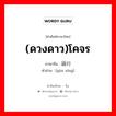 (ดวงดาว)โคจร ภาษาจีนคืออะไร, คำศัพท์ภาษาไทย - จีน (ดวงดาว)โคจร ภาษาจีน 运行 คำอ่าน [yùn xíng]