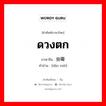 ดวงตก ภาษาจีนคืออะไร, คำศัพท์ภาษาไทย - จีน ดวงตก ภาษาจีน 倒霉 คำอ่าน [dǎo méi]