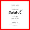 如下 ภาษาไทย?, คำศัพท์ภาษาไทย - จีน 如下 ภาษาจีน ดังต่อไปนี้ คำอ่าน [rú xià]