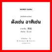 ดังเช่น อาทิเช่น ภาษาจีนคืออะไร, คำศัพท์ภาษาไทย - จีน ดังเช่น อาทิเช่น ภาษาจีน 例如 คำอ่าน [lì rú]