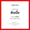 ดับเบิ้ล ภาษาจีนคืออะไร, คำศัพท์ภาษาไทย - จีน ดับเบิ้ล ภาษาจีน 两倍的 คำอ่าน [liǎng bèi de]