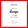 ดั้งจมูก ภาษาจีนคืออะไร, คำศัพท์ภาษาไทย - จีน ดั้งจมูก ภาษาจีน 鼻梁 คำอ่าน [bí liáng]