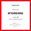 ดาบสองคม ภาษาจีนคืออะไร, คำศัพท์ภาษาไทย - จีน ดาบสองคม ภาษาจีน 双锋剑 คำอ่าน [shuāng fēng jiàn]