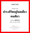 ดำรงชีวิตอยู่โดดเดี่ยวคนเดียว ภาษาจีนคืออะไร, คำศัพท์ภาษาไทย - จีน ดำรงชีวิตอยู่โดดเดี่ยวคนเดียว ภาษาจีน 离群索居 คำอ่าน [lí qún suǒ jū]