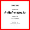 ดำเนินกิจการขนส่ง ภาษาจีนคืออะไร, คำศัพท์ภาษาไทย - จีน ดำเนินกิจการขนส่ง ภาษาจีน 营运 คำอ่าน [yíng yùn]