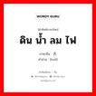 ดิน น้ำ ลม ไฟ ภาษาจีนคืออะไร, คำศัพท์ภาษาไทย - จีน ดิน น้ำ ลม ไฟ ภาษาจีน 火 คำอ่าน [huǒ]