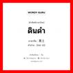 ดินดำ ภาษาจีนคืออะไร, คำศัพท์ภาษาไทย - จีน ดินดำ ภาษาจีน 黑土 คำอ่าน [hēi tǔ]