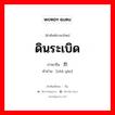 ดินระเบิด ภาษาจีนคืออะไร, คำศัพท์ภาษาไทย - จีน ดินระเบิด ภาษาจีน 炸药 คำอ่าน [zhà yào]