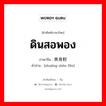 ดินสอพอง ภาษาจีนคืออะไร, คำศัพท์ภาษาไทย - จีน ดินสอพอง ภาษาจีน 爽身粉 คำอ่าน [shuǎng shēn fěn]