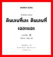 ดินเลนที่เละ ดินเลนที่เฉอะแฉะ ภาษาจีนคืออะไร, คำศัพท์ภาษาไทย - จีน ดินเลนที่เละ ดินเลนที่เฉอะแฉะ ภาษาจีน 烂泥 คำอ่าน [làn ní]