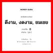 ดีงาม, งดงาม, ชมเชย ภาษาจีนคืออะไร, คำศัพท์ภาษาไทย - จีน ดีงาม, งดงาม, ชมเชย ภาษาจีน 嘉 คำอ่าน [jiā ]