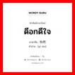 ดีอกดีใจ ภาษาจีนคืออะไร, คำศัพท์ภาษาไทย - จีน ดีอกดีใจ ภาษาจีน 怡然 คำอ่าน [yí rán]