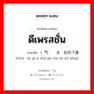 ดีเพรสชั่น ภาษาจีนคืออะไร, คำศัพท์ภาษาไทย - จีน ดีเพรสชั่น ภาษาจีน ）气压计水银柱的下降 คำอ่าน [qì yā jì shuǐ yín zhù de xià jiàng]