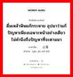 ดื่มเหล้าพิษแก้กระหาย อุปมาว่าแก้ปัญหาเพียงเฉพาะหน้าอย่างเดียวไม่คำนึงถึงปัญหาที่จะตามมา ภาษาจีนคืออะไร, คำศัพท์ภาษาไทย - จีน ดื่มเหล้าพิษแก้กระหาย อุปมาว่าแก้ปัญหาเพียงเฉพาะหน้าอย่างเดียวไม่คำนึงถึงปัญหาที่จะตามมา ภาษาจีน 饮鸠止渴 คำอ่าน [yǐn jiū zhǐ kě]