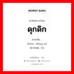 动弹 ภาษาไทย?, คำศัพท์ภาษาไทย - จีน 动弹 ภาษาจีน ดุกดิก คำอ่าน [dòng ta] หมายเหตุ 0n