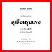 ดุเดือดรุนแรง ภาษาจีนคืออะไร, คำศัพท์ภาษาไทย - จีน ดุเดือดรุนแรง ภาษาจีน 凌厉 คำอ่าน [líng lì]