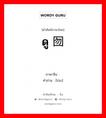 囵 ภาษาไทย?, คำศัพท์ภาษาไทย - จีน 囵 ภาษาจีน ดู 囫囵 คำอ่าน [lún]