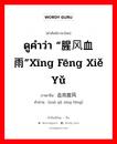 ดูคำว่า “腥风血雨”xīng fēng xiě yǔ ภาษาจีนคืออะไร, คำศัพท์ภาษาไทย - จีน ดูคำว่า “腥风血雨”xīng fēng xiě yǔ ภาษาจีน 血雨腥风 คำอ่าน [xuè yǔ xīng fēng]