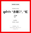 ดูคำว่า “赤眼鳟”, “虹鳟” ภาษาจีนคืออะไร, คำศัพท์ภาษาไทย - จีน ดูคำว่า “赤眼鳟”, “虹鳟” ภาษาจีน 鳟 คำอ่าน [zūn]