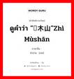 ดูคำว่า &#34;梽木山&#34;zhì mùshān ภาษาจีนคืออะไร, คำศัพท์ภาษาไทย - จีน ดูคำว่า &#34;梽木山&#34;zhì mùshān ภาษาจีน 梽 คำอ่าน [zhì]