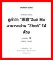 ดูคำว่า &#34;琢磨&#34;zuó mo สามารถอ่าน &#34;zhuó&#34; ได้ด้วย ภาษาจีนคืออะไร, คำศัพท์ภาษาไทย - จีน ดูคำว่า &#34;琢磨&#34;zuó mo สามารถอ่าน &#34;zhuó&#34; ได้ด้วย ภาษาจีน 琢 คำอ่าน [zuó]