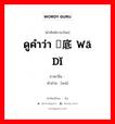 畖 ภาษาไทย?, คำศัพท์ภาษาไทย - จีน 畖 ภาษาจีน ดูคำว่า 畖底 wā dǐ คำอ่าน [wā]