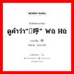 乌呼 ภาษาไทย?, คำศัพท์ภาษาไทย - จีน 乌呼 ภาษาจีน ดูคำว่า“呜呼” wū hū คำอ่าน [wū hū]