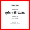 ดูคำว่า“暄”xuān ภาษาจีนคืออะไร, คำศัพท์ภาษาไทย - จีน ดูคำว่า“暄”xuān ภาษาจีน 煊 คำอ่าน [xuān]