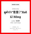 ดูคำว่า“雪里红”xuě lǐ hóng ภาษาจีนคืออะไร, คำศัพท์ภาษาไทย - จีน ดูคำว่า“雪里红”xuě lǐ hóng ภาษาจีน 雪里蕻 คำอ่าน [xuě lǐ hóng]