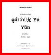 ดูคำว่า俞允 yú yǔn ภาษาจีนคืออะไร, คำศัพท์ภาษาไทย - จีน ดูคำว่า俞允 yú yǔn ภาษาจีน 俞 คำอ่าน [yú]