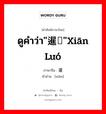 ดูคำว่า&#34;暹罗&#34;xiān luó ภาษาจีนคืออะไร, คำศัพท์ภาษาไทย - จีน ดูคำว่า&#34;暹罗&#34;xiān luó ภาษาจีน 暹 คำอ่าน [xiān]