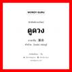 ดูดวง ภาษาจีนคืออะไร, คำศัพท์ภาษาไทย - จีน ดูดวง ภาษาจีน 算命 คำอ่าน [suàn mìng]