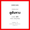 ดูต้นทาง ภาษาจีนคืออะไร, คำศัพท์ภาษาไทย - จีน ดูต้นทาง ภาษาจีน 望风 คำอ่าน [wàng fēng]