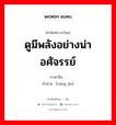 ดูมีพลังอย่างน่าอศัจรรย์ ภาษาจีนคืออะไร, คำศัพท์ภาษาไทย - จีน ดูมีพลังอย่างน่าอศัจรรย์ ภาษาจีน 苍劲 คำอ่าน [cāng jìn]