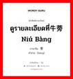 ดูรายละเอียดที่牛蒡 niú bàng ภาษาจีนคืออะไร, คำศัพท์ภาษาไทย - จีน ดูรายละเอียดที่牛蒡 niú bàng ภาษาจีน 蒡 คำอ่าน [bàng]