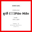 ดูวลี (缥缈)piāo miǎo ภาษาจีนคืออะไร, คำศัพท์ภาษาไทย - จีน ดูวลี (缥缈)piāo miǎo ภาษาจีน 缥 คำอ่าน [piāo]