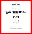 ดูวลี (翩翩)piān piān ภาษาจีนคืออะไร, คำศัพท์ภาษาไทย - จีน ดูวลี (翩翩)piān piān ภาษาจีน 翩 คำอ่าน [piān]