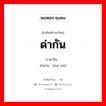 ด่ากัน ภาษาจีนคืออะไร, คำศัพท์ภาษาไทย - จีน ด่ากัน ภาษาจีน 对骂 คำอ่าน [duì mà]